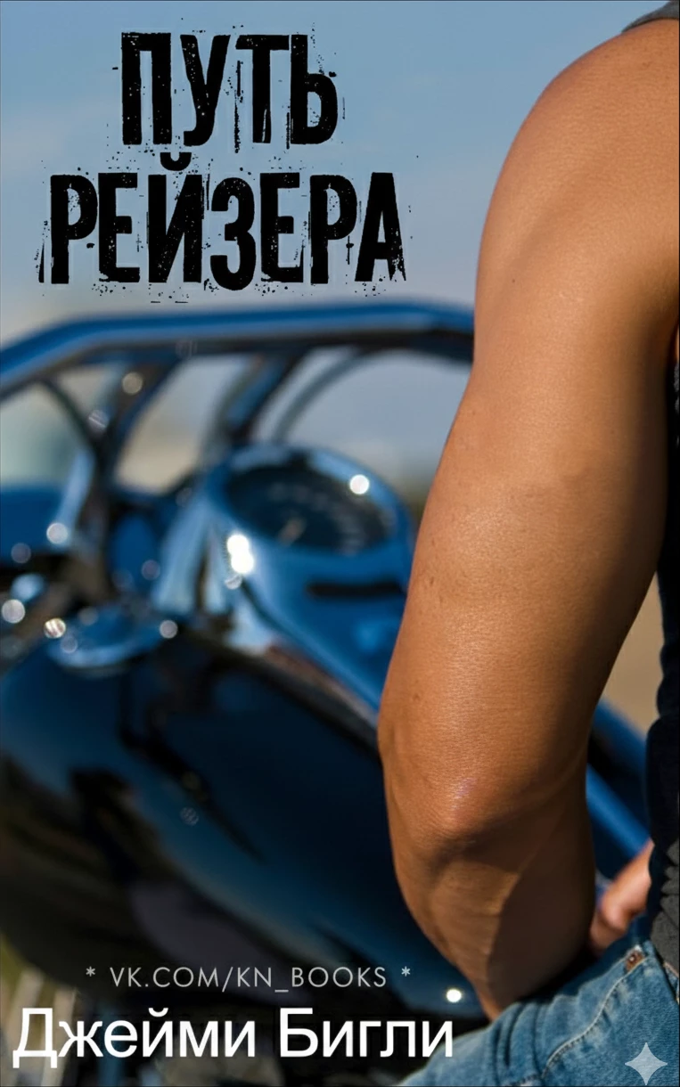 Книга Путь Рейзера