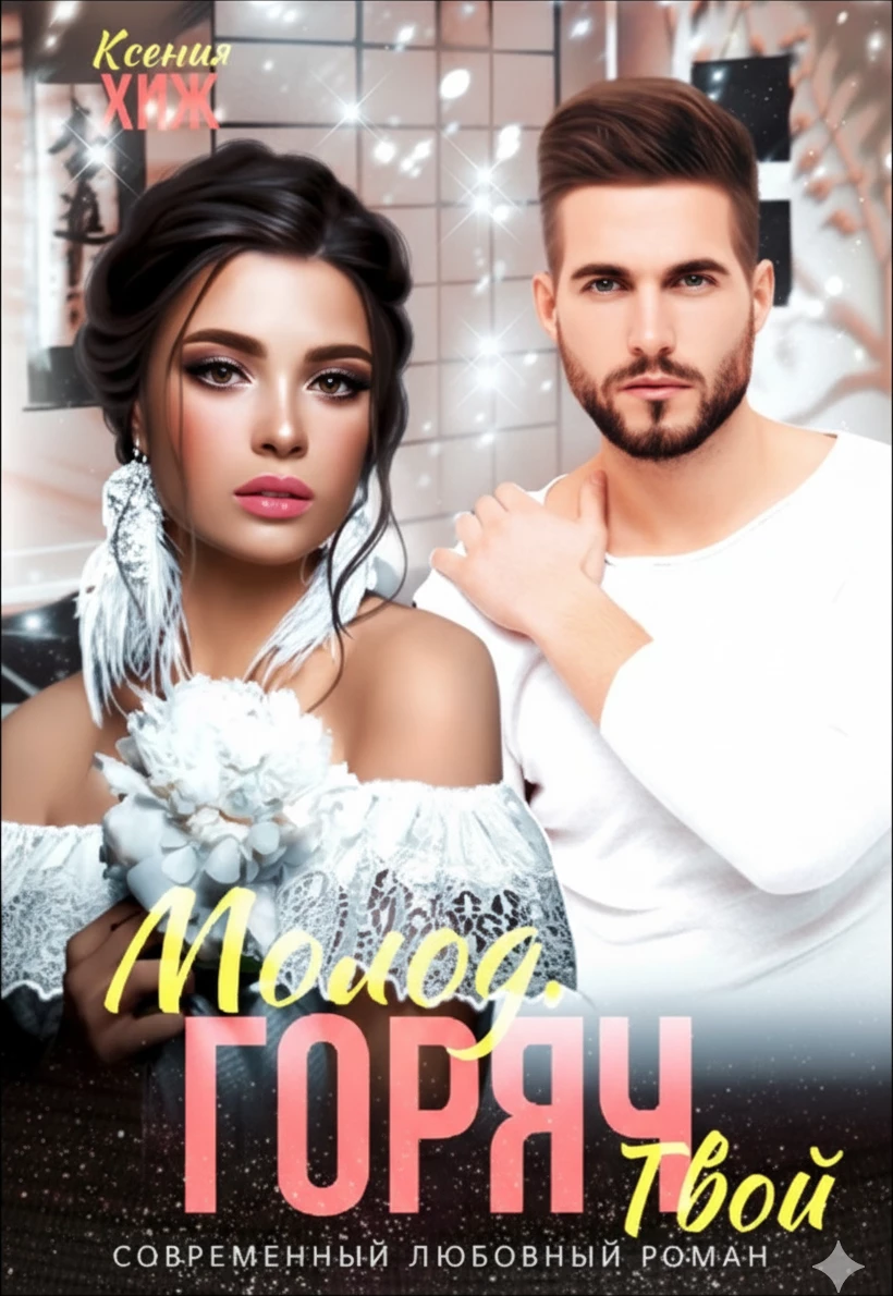 Книга Молод. Горяч. Твой