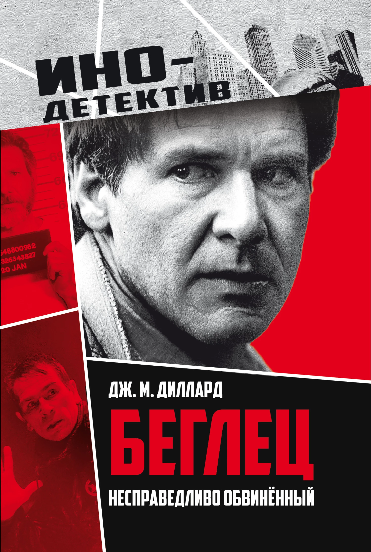 Книга Беглец. Несправедливо обвиненный