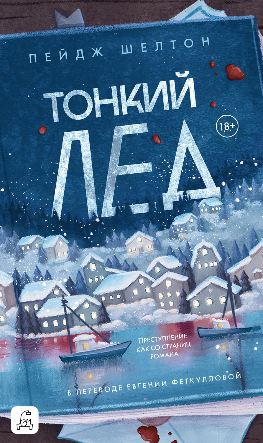 Книга Тонкий лед