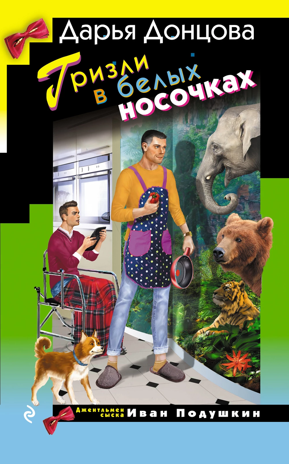 Книга Гризли в белых носочках