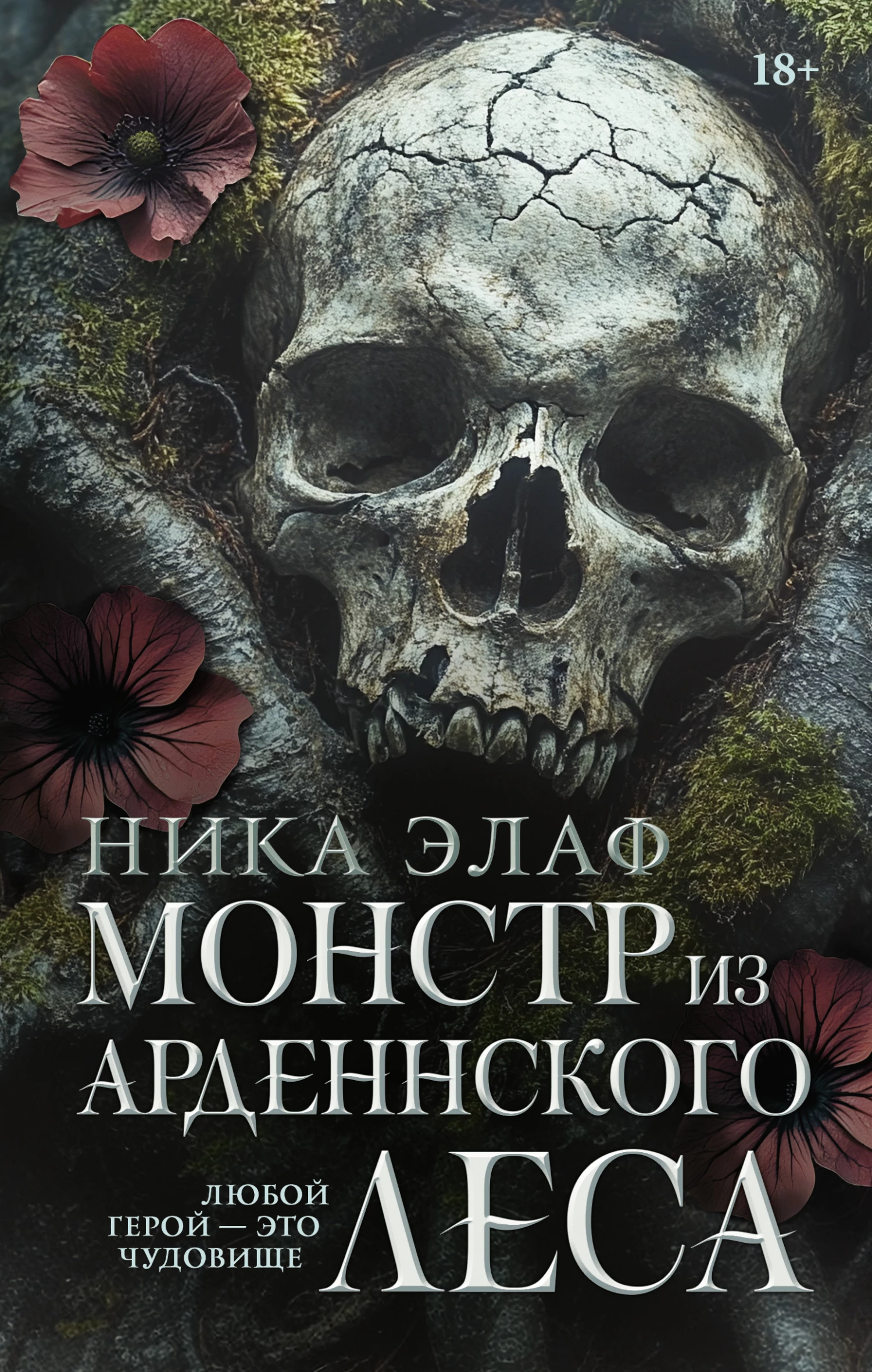 Книга Монстр из Арденнского леса