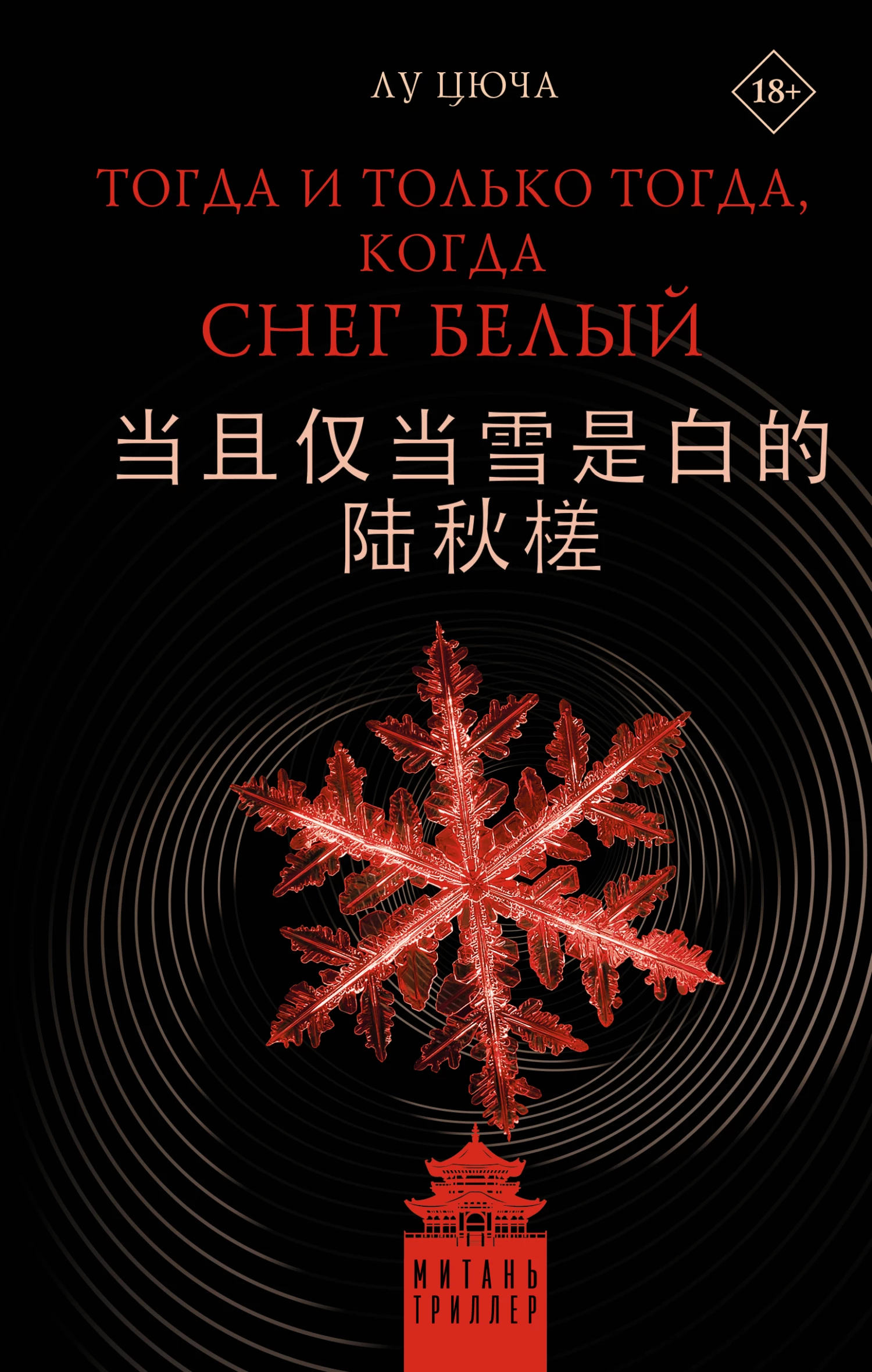 Книга Тогда и только тогда, когда снег белый