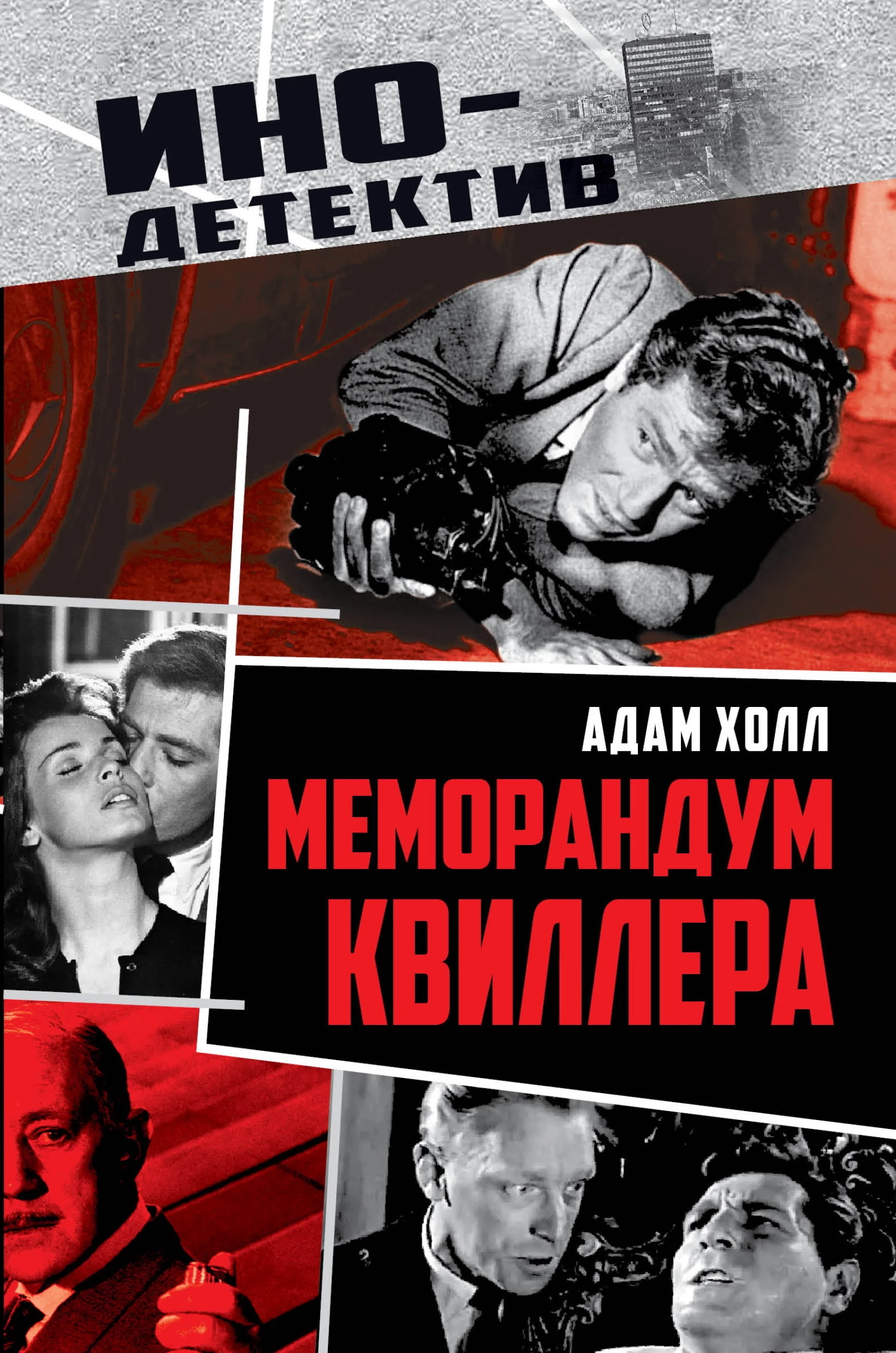 Книга Меморандум Квиллера