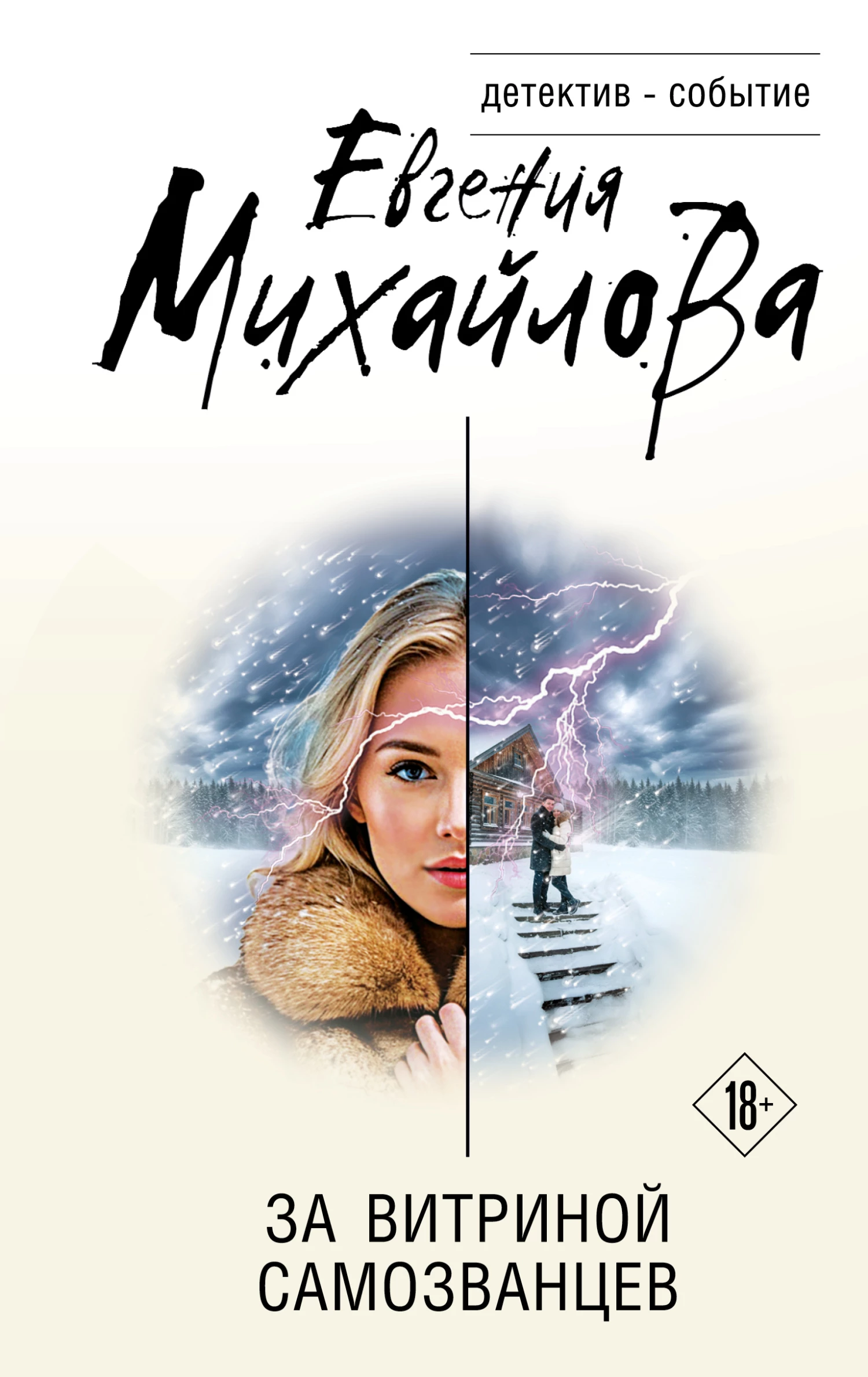 Книга За витриной самозванцев