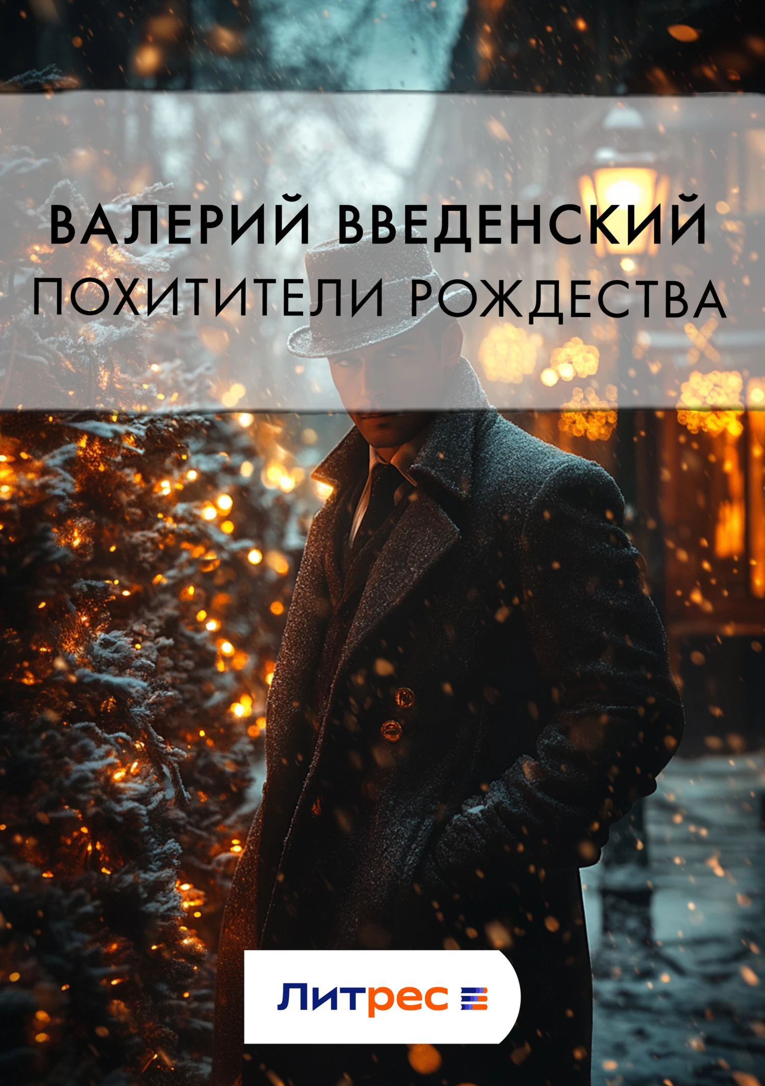 Книга Похитители рождества