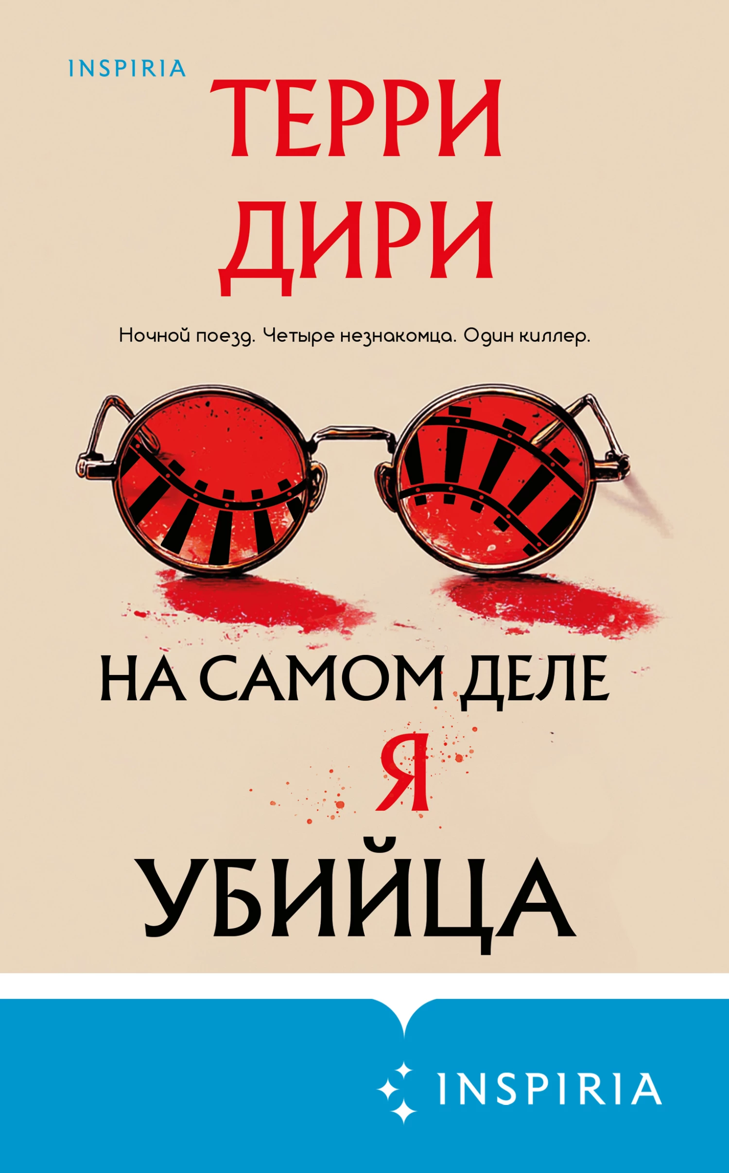 Книга На самом деле я убийца