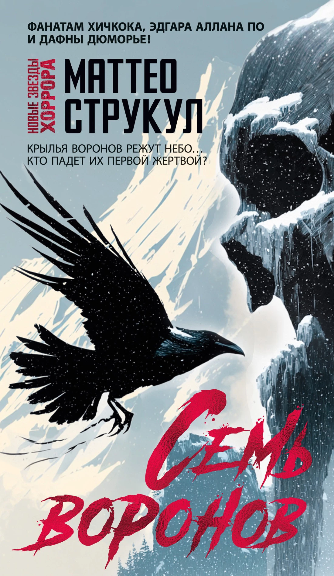 Книга Семь воронов