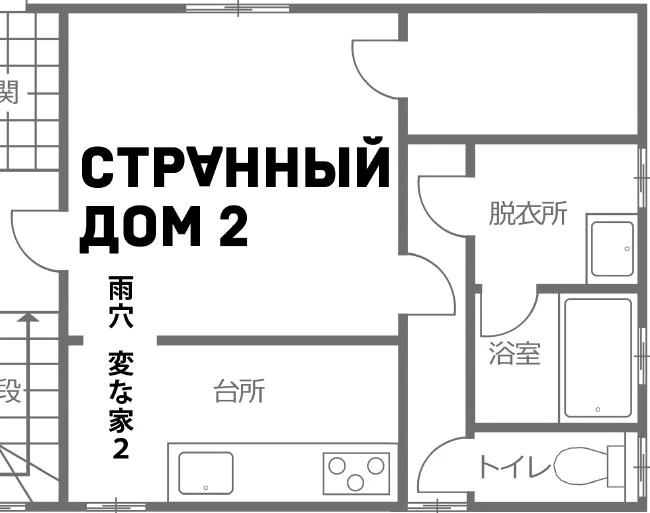 Иллюстрация к книге — Странный дом 2 [i_002.webp]