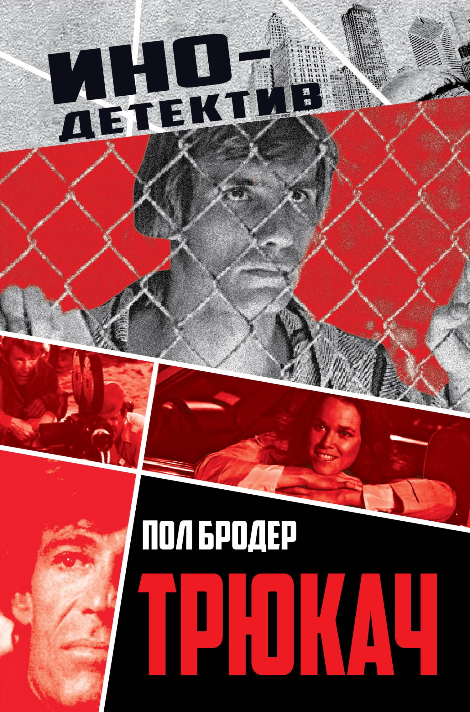 Книга Трюкач. Выживший во Вьетнаме