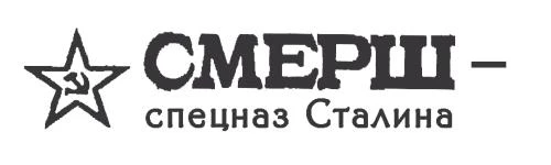 Иллюстрация к книге — Шпионский маршрут [i_001.webp]