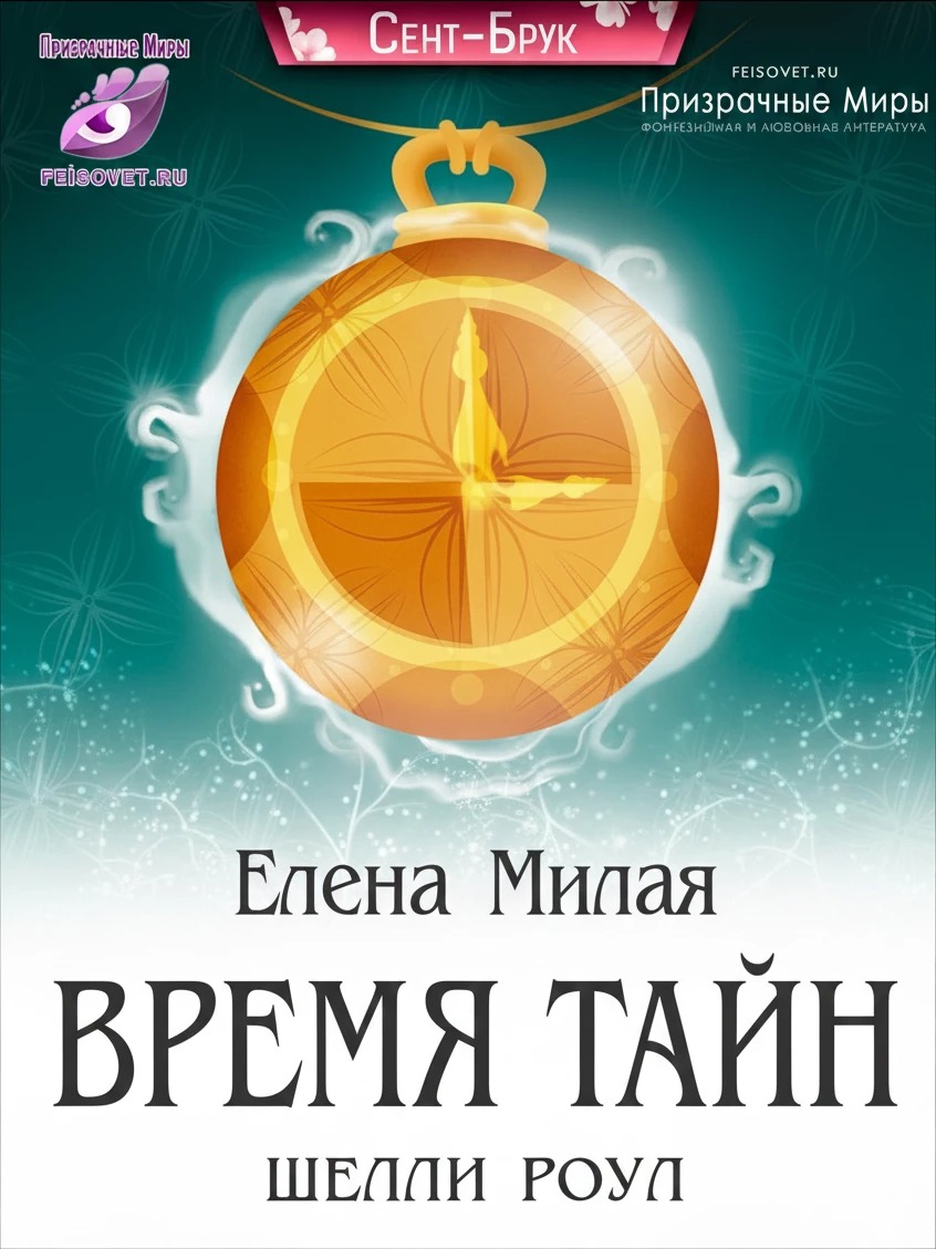 Книга Время тайн Шелли Роул