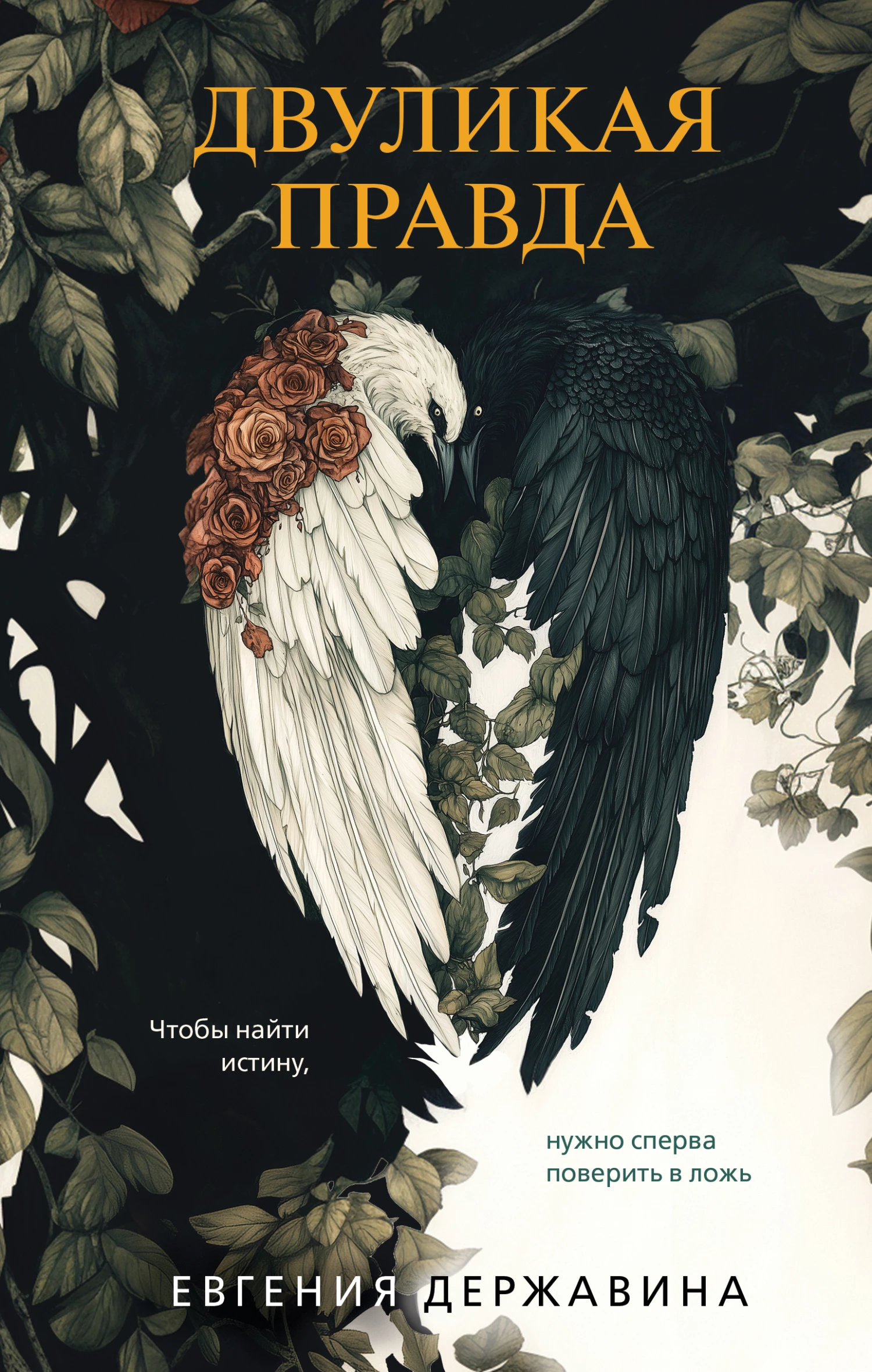 Книга Двуликая правда