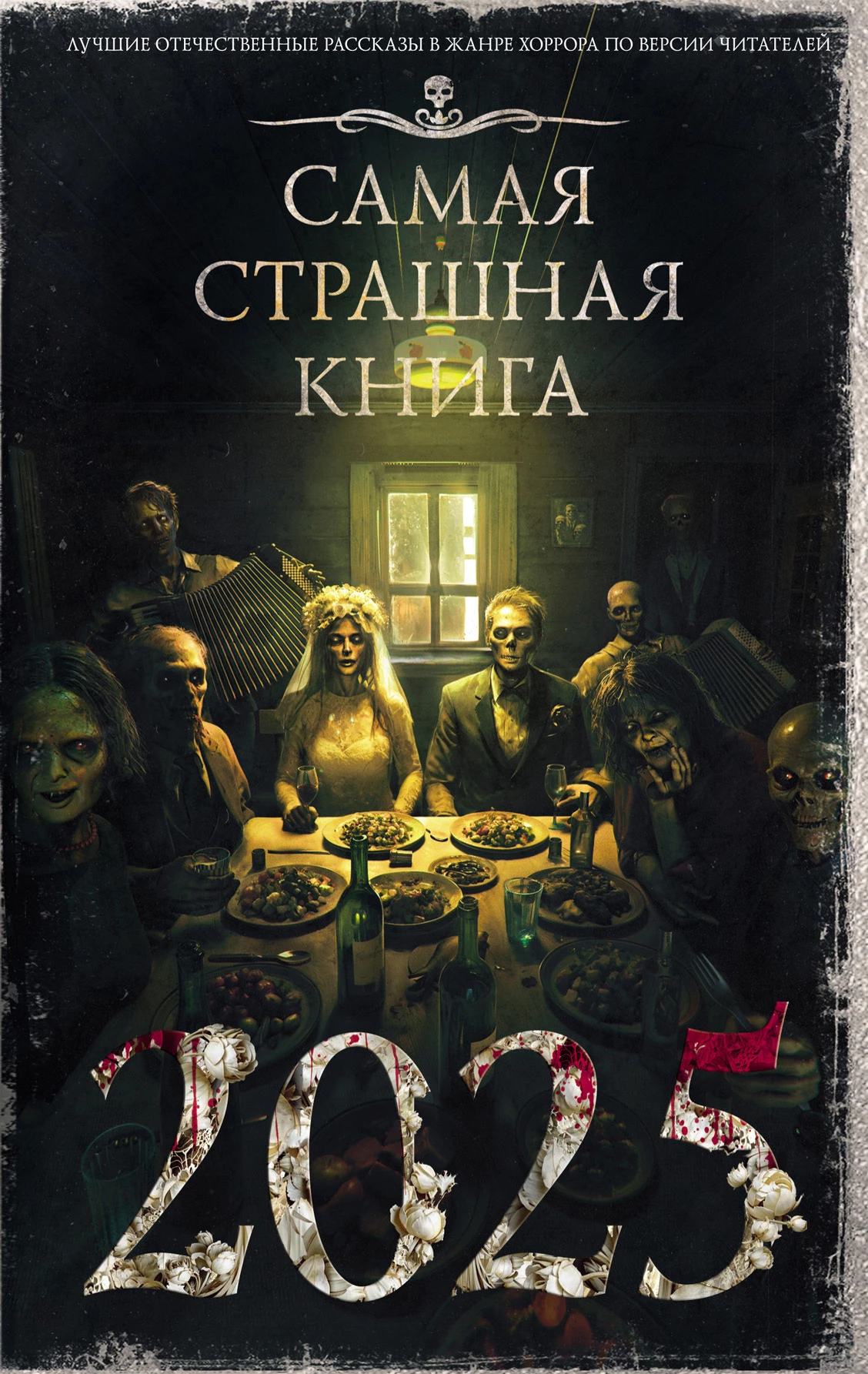 Книга Самая страшная книга 2025