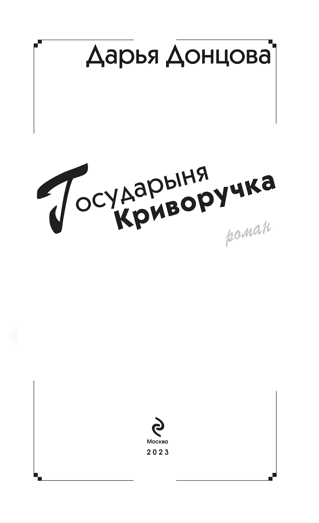 Иллюстрация к книге — Государыня Криворучка [i_001.webp]