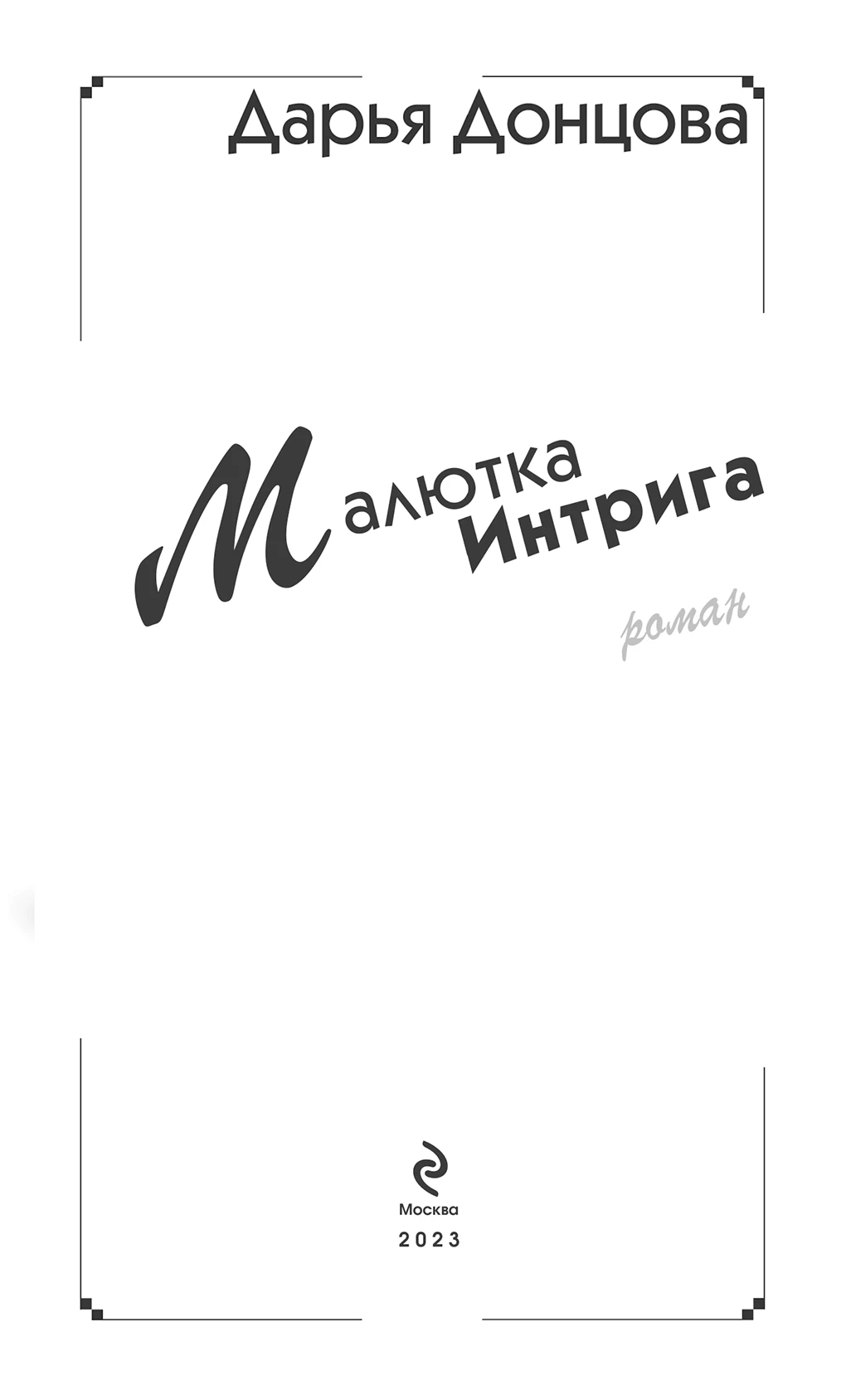 Иллюстрация к книге — Малютка Интрига [i_001.webp]