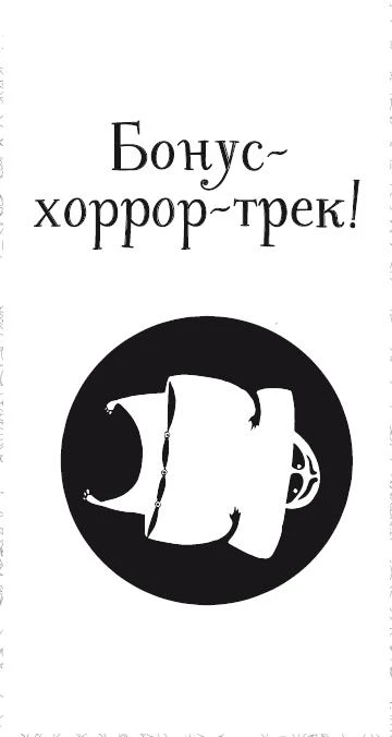 Иллюстрация к книге — Пиковая дама, выходи! Новые криповые истории [i_066.webp]