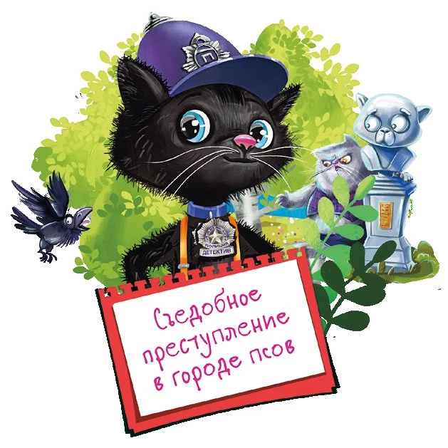 Иллюстрация к книге — Кот Мурмяу: детектив-неудачник. Съедобное преступление в городе псов [i_001.webp]