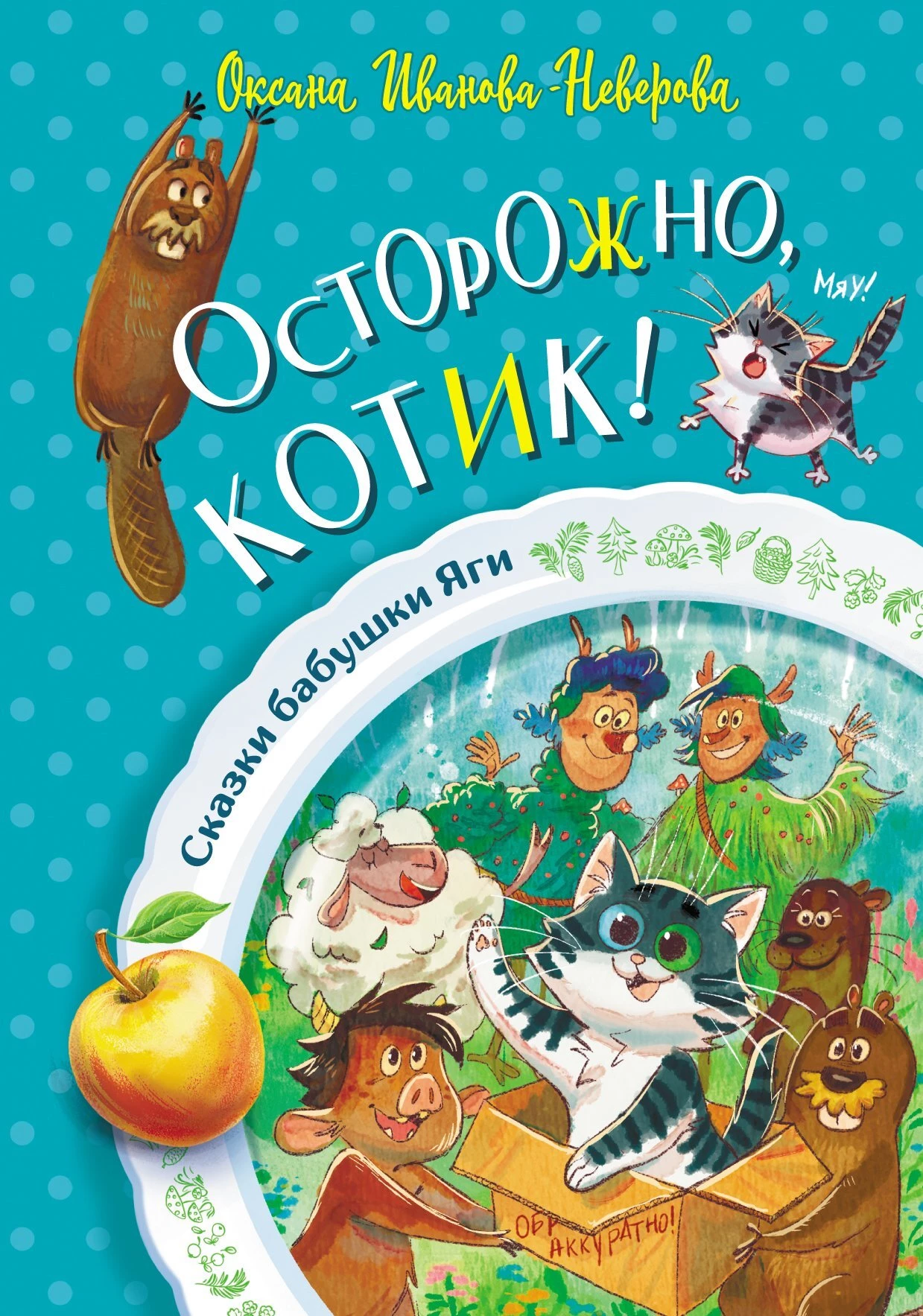 Книга Осторожно, котик!