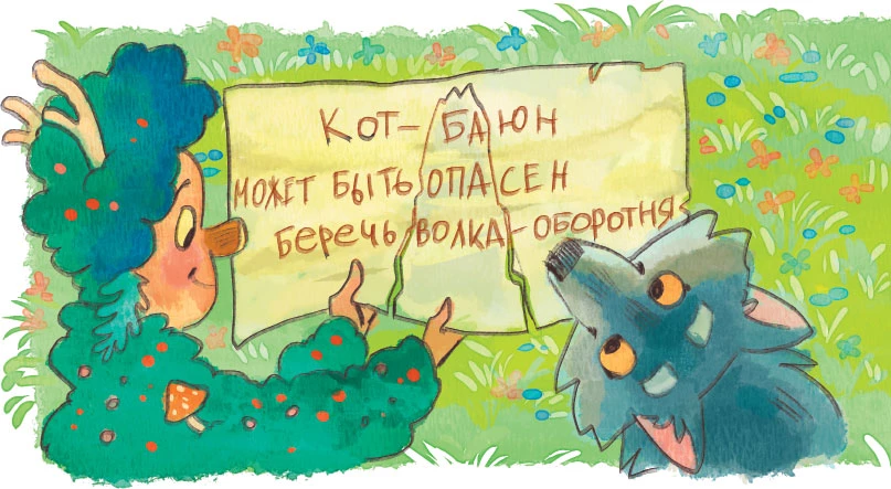 Иллюстрация к книге — Осторожно, котик! [i_048.webp]
