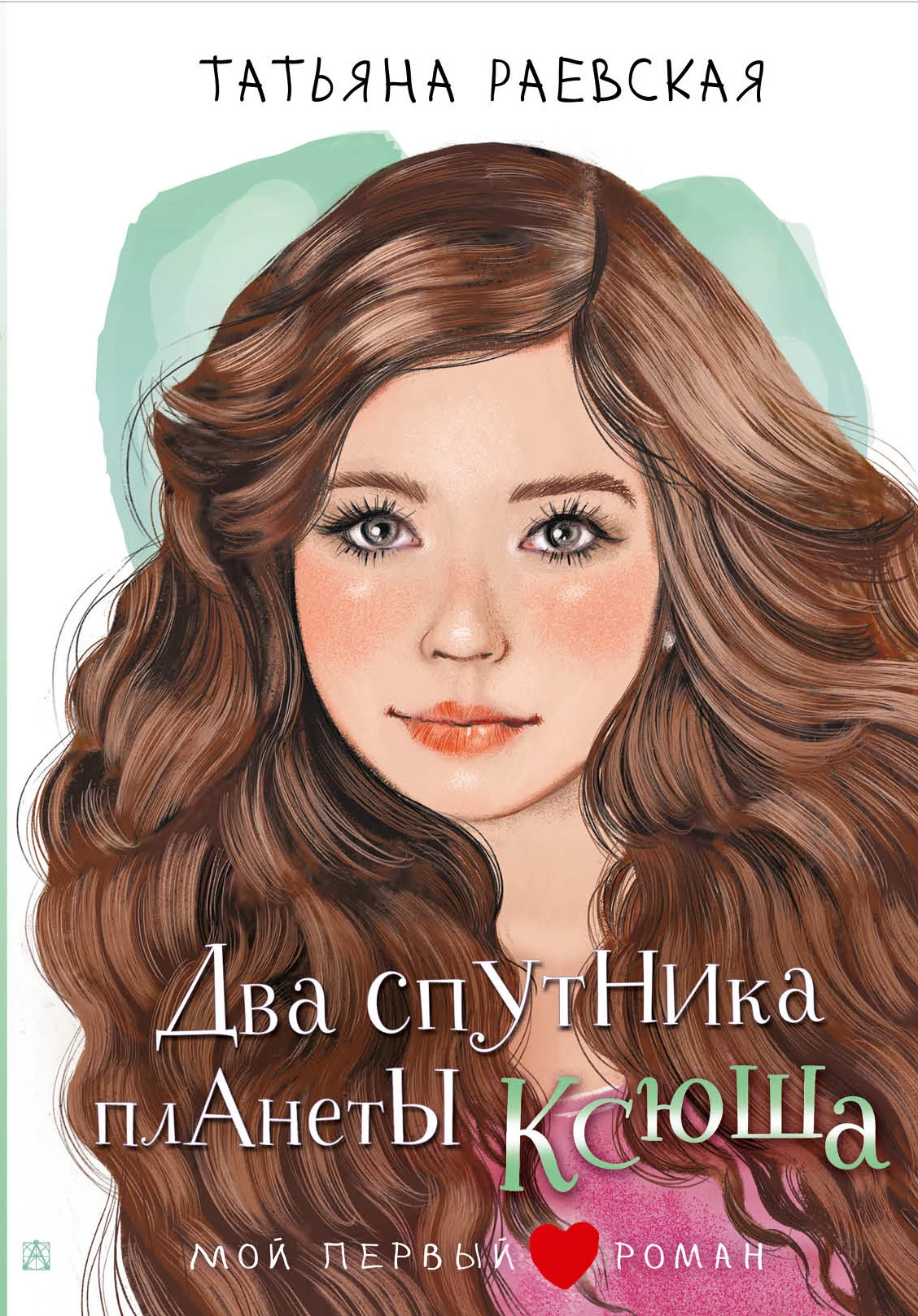 Книга Два спутника планеты Ксюша