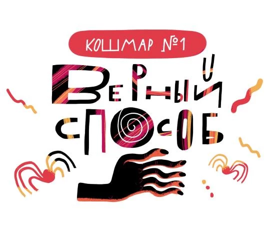 Иллюстрация к книге — Дневник-оборотень и другие истории из чёрного портфеля [i_002.webp]