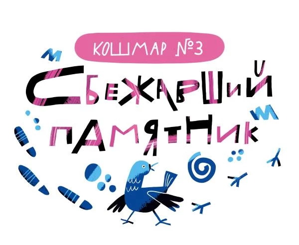 Иллюстрация к книге — Дневник-оборотень и другие истории из чёрного портфеля [i_004.webp]