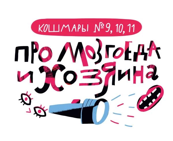 Иллюстрация к книге — Дневник-оборотень и другие истории из чёрного портфеля [i_010.webp]