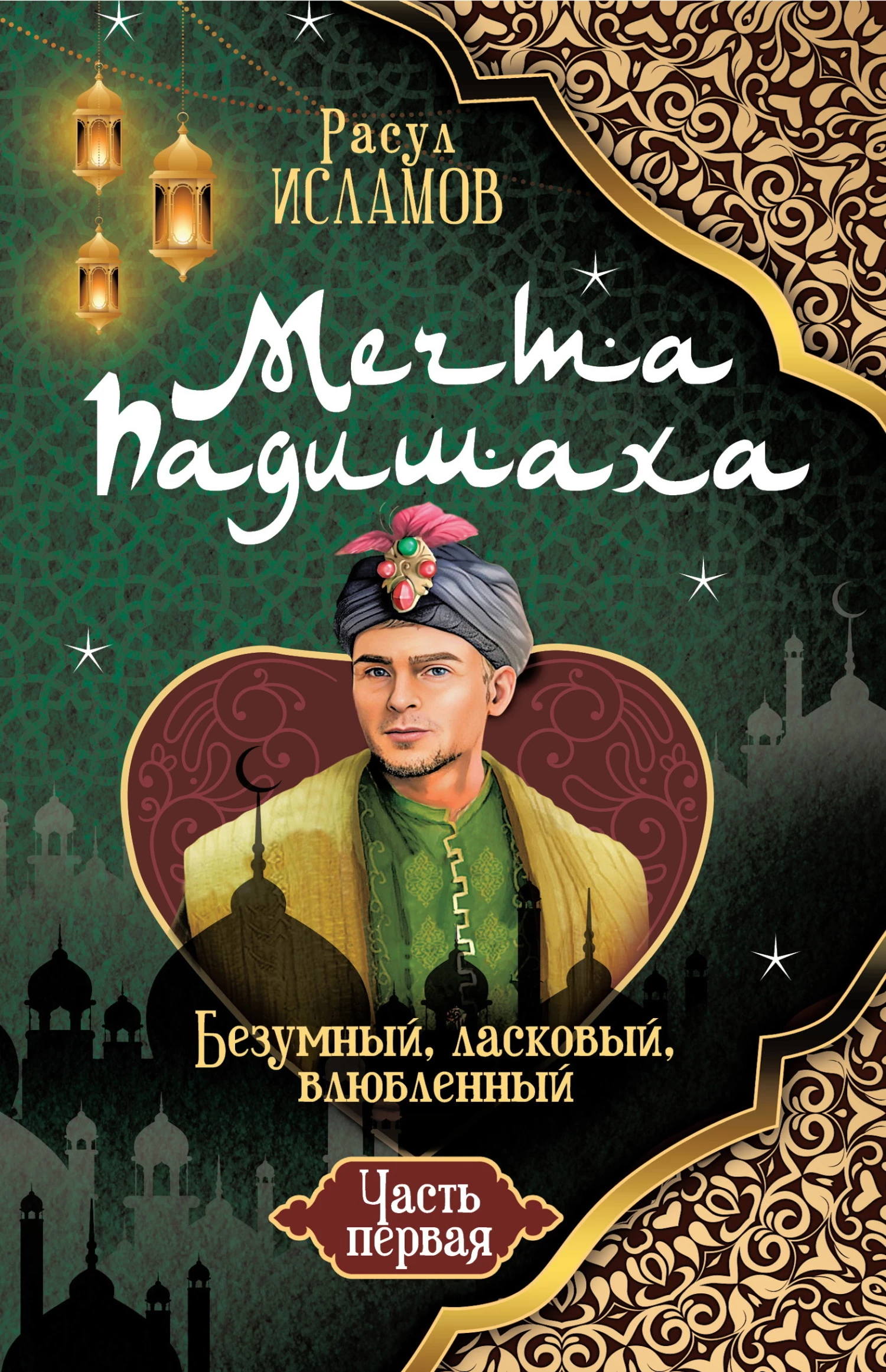 Книга Мечта Падишаха. Безумный, ласковый, влюблённый. Часть 1