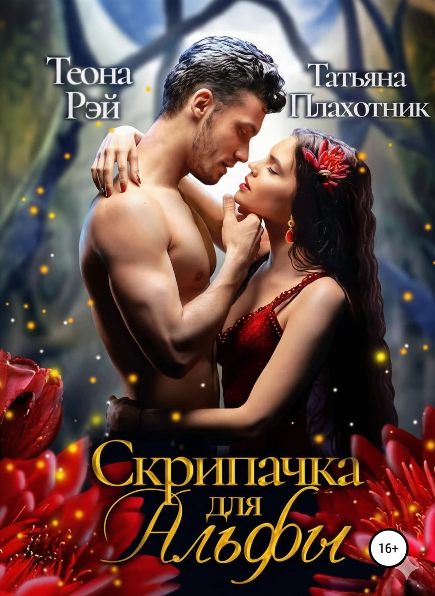 Книга Cкрипачка для альфы