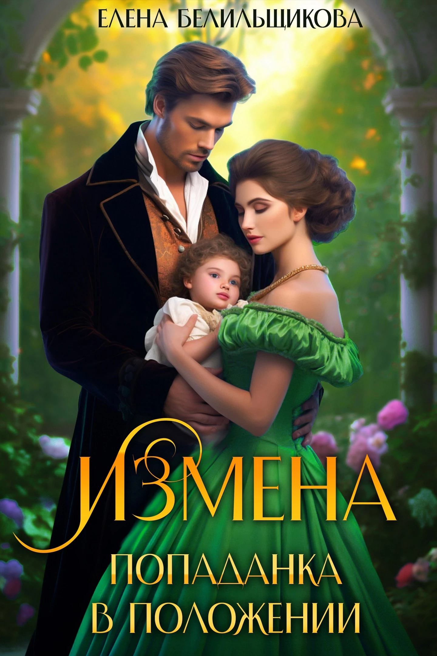 Книга Измена. Попаданка в положении