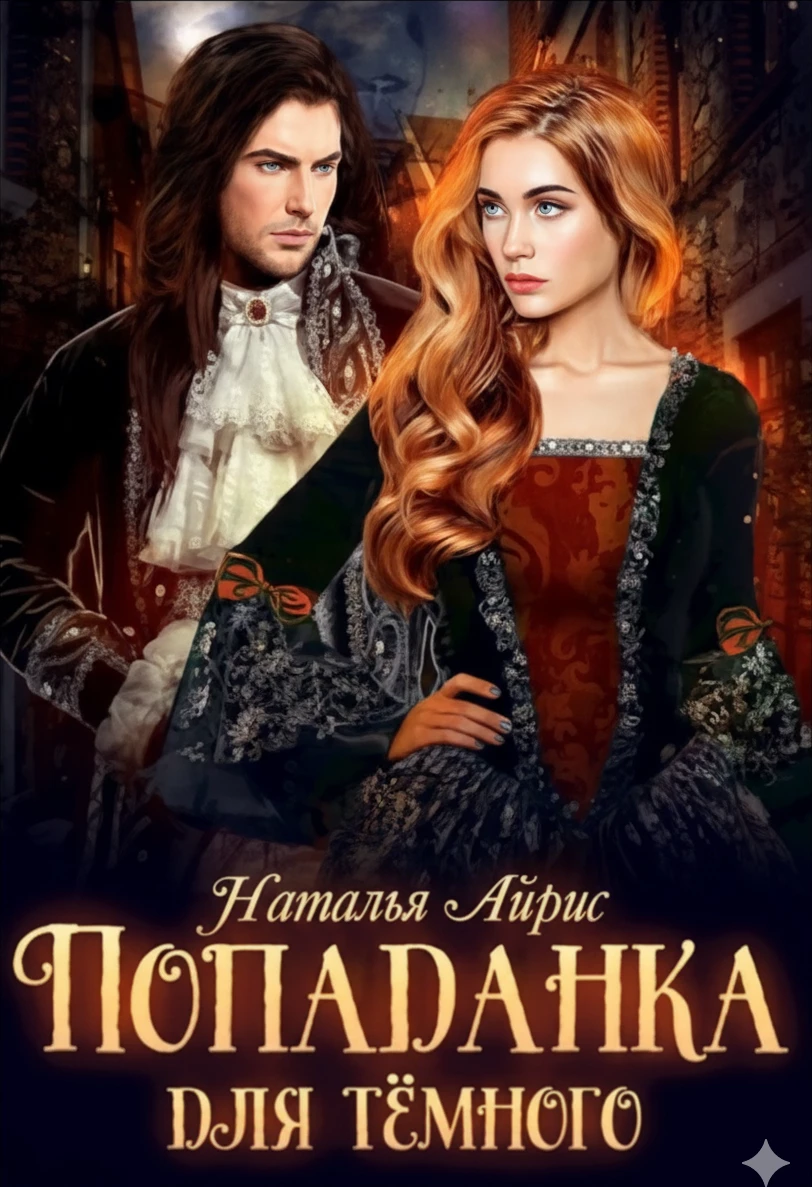 Книга Попаданка для тёмного, или тайна Ньерата