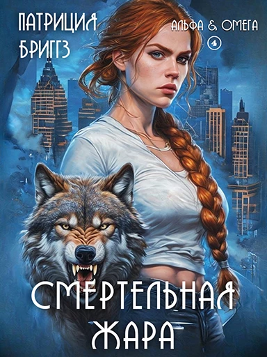 Книга Смертельная жара