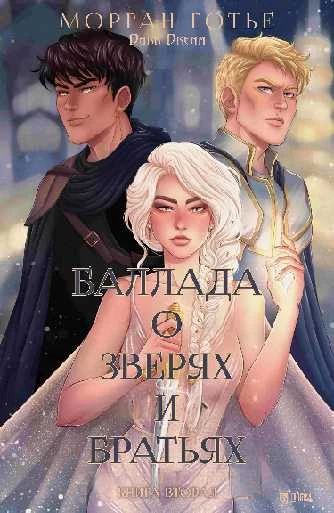 Иллюстрация к книге — Баллада о зверях и братьях [book-illustration-1.webp]