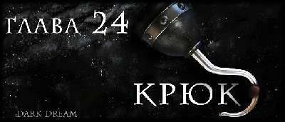 Иллюстрация к книге — Пожиратель Змей [book-illustration-11.webp]