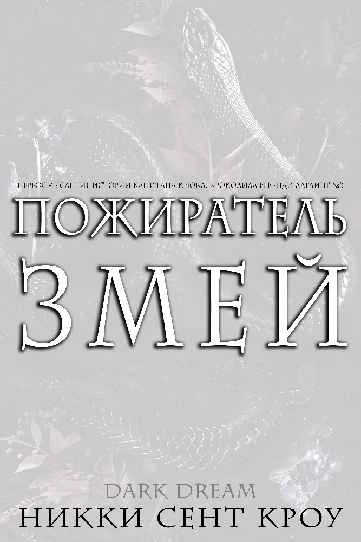 Иллюстрация к книге — Пожиратель Змей [book-illustration-12.webp]