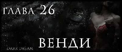 Иллюстрация к книге — Пожиратель Змей [book-illustration-3.webp]