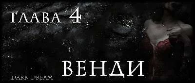 Иллюстрация к книге — Пожиратель Змей [book-illustration-7.webp]