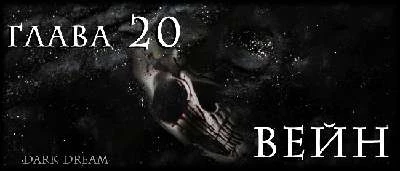 Иллюстрация к книге — Пожиратель Тьмы [book-illustration-11.webp]