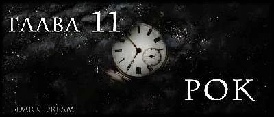 Иллюстрация к книге — Пожиратель Тьмы [book-illustration-20.webp]