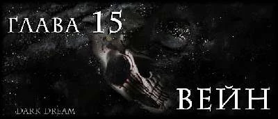 Иллюстрация к книге — Пожиратель Тьмы [book-illustration-22.webp]