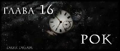 Иллюстрация к книге — Пожиратель Тьмы [book-illustration-23.webp]