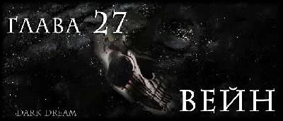 Иллюстрация к книге — Пожиратель Тьмы [book-illustration-35.webp]