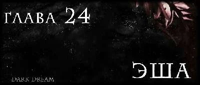 Иллюстрация к книге — Пожиратель Тьмы [book-illustration-9.webp]