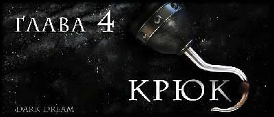 Иллюстрация к книге — Пожиратель Людей [book-illustration-12.webp]