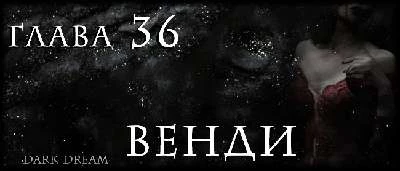 Иллюстрация к книге — Пожиратель Людей [book-illustration-16.webp]