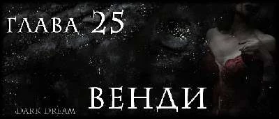 Иллюстрация к книге — Пожиратель Людей [book-illustration-21.webp]