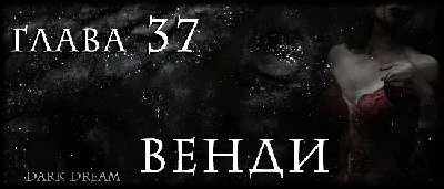 Иллюстрация к книге — Пожиратель Людей [book-illustration-6.webp]