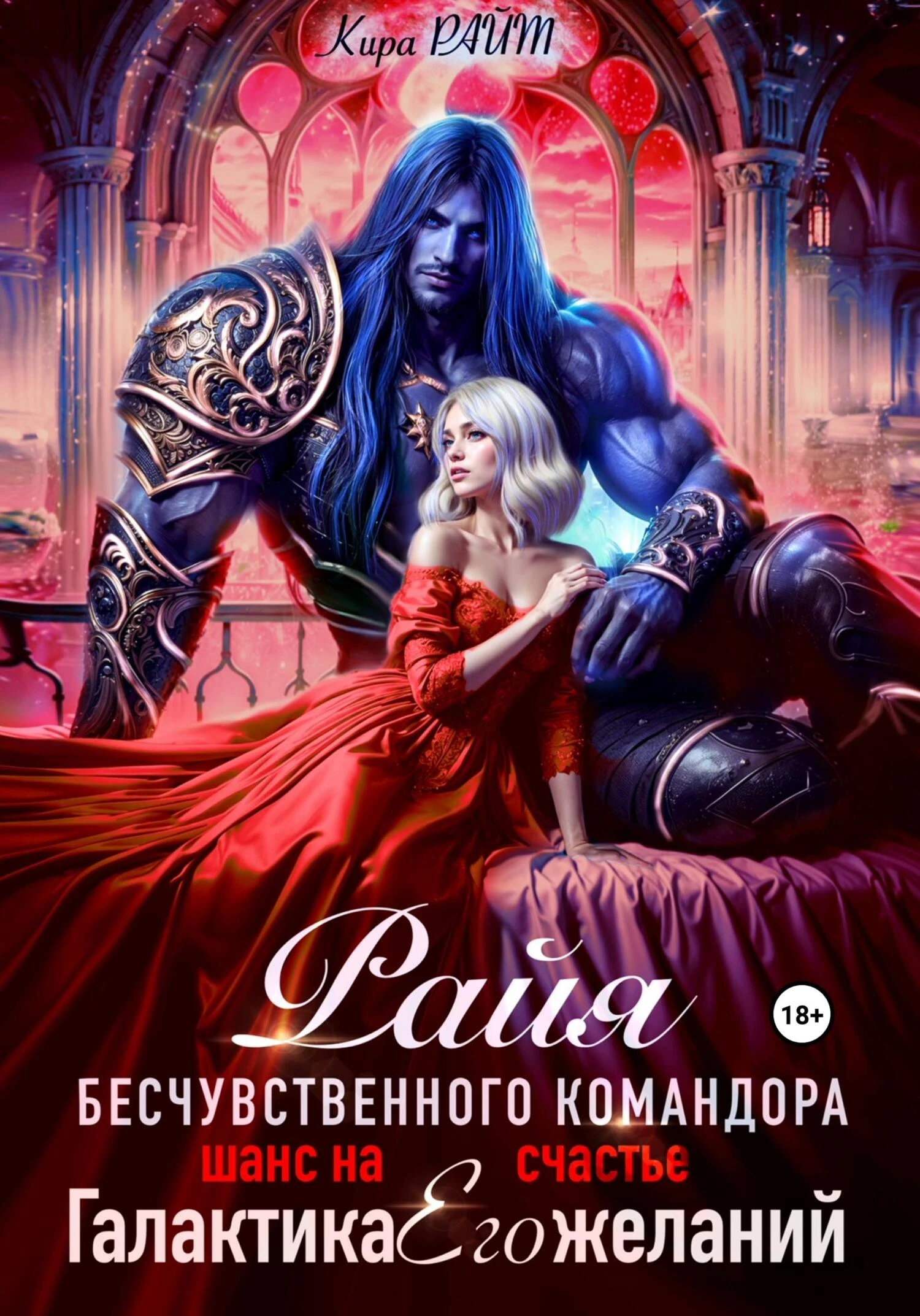 Книга Райя безжалостного командора. Шанс на счастье