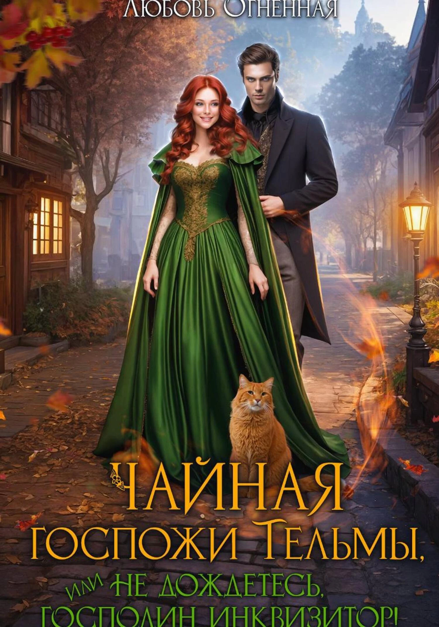 Книга Чайная госпожи Тельмы